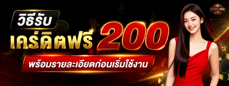 เครดิตฟรี 200