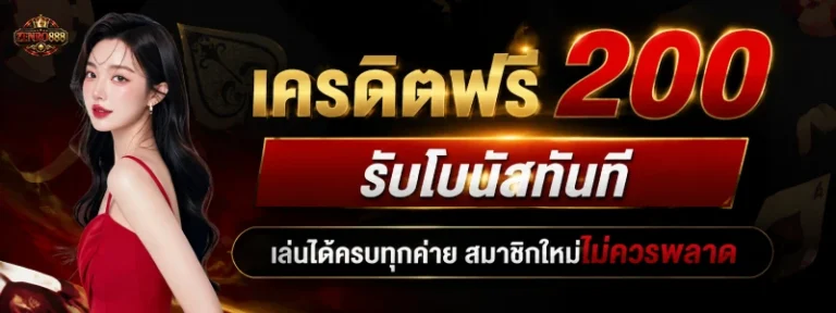 zenro 888 เครดิตฟรี 200